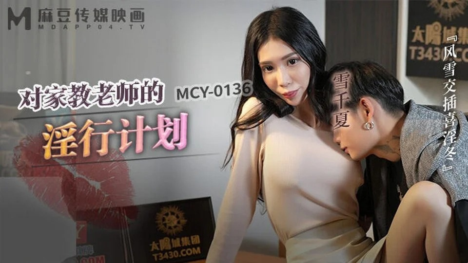 MCY-0136 向邻居女孩买性 